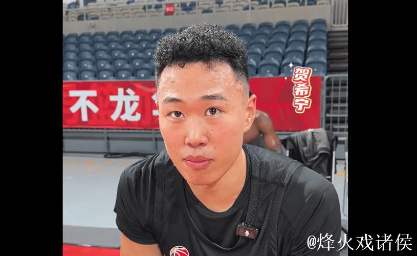 贺希宁：主场首战准备好了，有主场球迷的支持我们在心理上更有优势